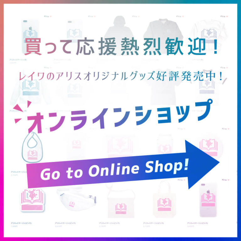 レイワのアリス