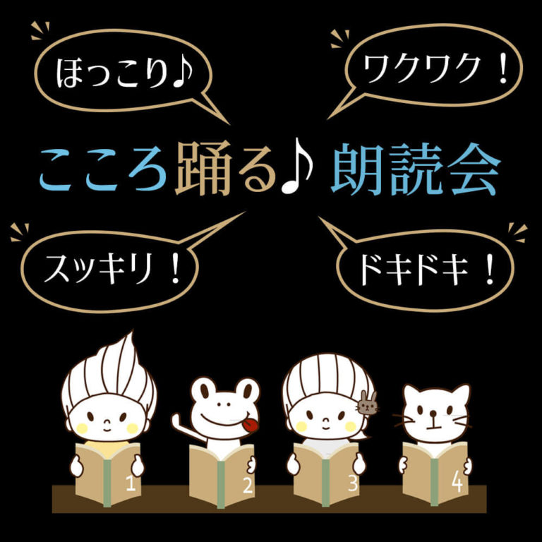 朗読会
