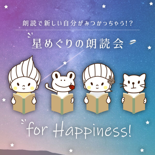📚朗読会の募集はじまりました～  ご一緒に銀河鉄道の世界を読みましょう～  📕6/29（日）14時-15時50分くらい
📕大塚
📕演目は #銀河鉄道の夜  朗読（会）はカンタンおてがるでいいこといっぱい！
「声に出して読む」ってとってもカンタン！でも普段はあまりやらないですよね！？  声に出して読むことで、キャラクターの心情になりきったり、より深く物語の世界を感じたり、接し方を少し変えて、もともとあった本の世界で新しい体験できます！  そして「声に出して読む」ことで体感を刺激！頭だけでなく、身体を使った読書で新体験！健康にもいいはず！  さ・ら・に！いろんな人と一緒に読むことで、1人では気づかなかった自分を知って、眠っていた内なる可能性を広げることもできちゃうはずです！  🌟お申し込みはこちらから！　https://www.kokuchpro.com/event/46ea518f3b3eb78566ae73753c757903/  #銀河鉄道の夜 #宮沢賢治 #読書好きと繋がりたい #読書好きな人と繋がりたい #読書備忘録#本棚#読書会 #読書記録 #本のある暮らし #読書ノート#本スタグラム #BOOK #ブック #読書感想文 #オススメの本 #本 #最近読んだ本 #ビジネス書 #読書タイム #読書 #アウトプット #読書の秋 #読書倶楽部 #本好きな人と繋がりたい #再読 #朗読会 #朗読